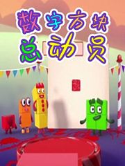 数字方块总动员