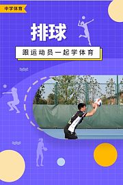 跟运动员一起学体育：排球