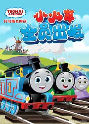 托马斯和他的朋友们第26季(上）[磨耳朵英文版]