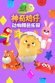 神奇鸡仔动物颜色乐园