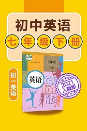 初中英语七年级下册英语初一人教版2021