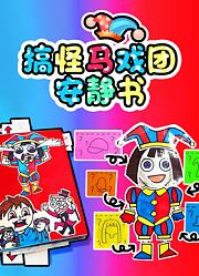 搞怪马戏团安静书