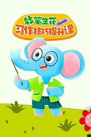 妙笔生花习作技巧提升课