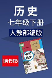 历史七年级下册人教部编版
