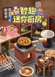 智趣迷你厨房