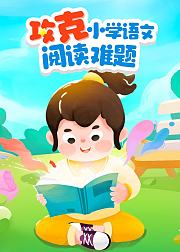 攻克小学语文阅读难题