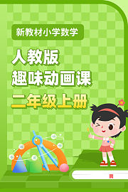 新教材小学数学二年级上册趣味动画课人教版