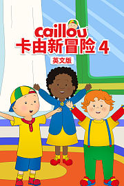 卡由新冒险第4季英文版