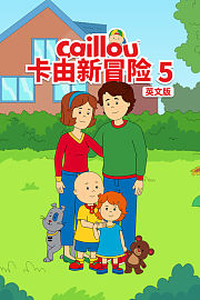 卡由新冒险第5季英文版