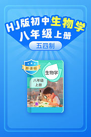 新课标HJ版初中生物学八年级上册（五四制）