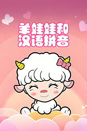 羊娃娃和汉语拼音