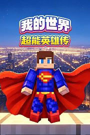 我的世界超能英雄传