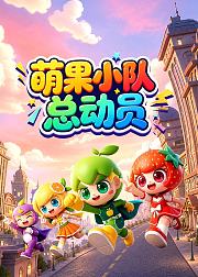 萌果小队总动员