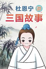 杜恩宁讲三国故事