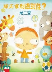 那天亨利遇到谁第3季