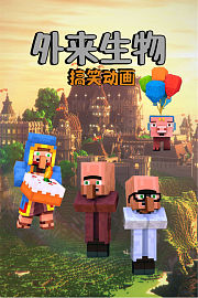 外来生物搞笑动画