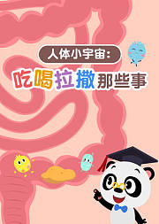 熊猫博士看世界：吃喝拉撒那些事