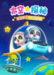 宝宝巴士儿歌启蒙太空探秘