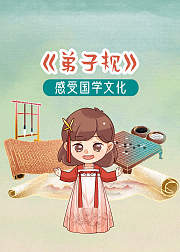 《弟子规》少儿版