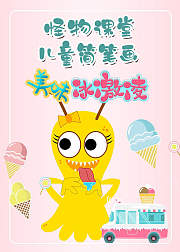 怪物课堂儿童简笔画美味冰激凌