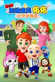 加油宝贝佑佑第2季