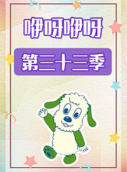 咿呀咿呀第三十三季