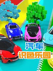 汽车识色乐园
