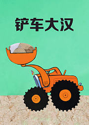 铲车大汉