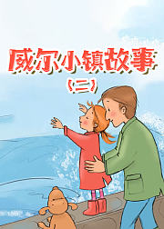 威尔小镇的故事（二）
