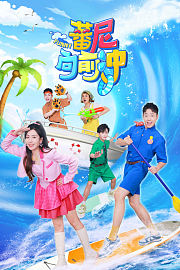 蕃尼向前冲