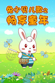 兔小贝儿歌之畅想童年