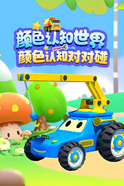 颜色认知世界颜色认知对对碰