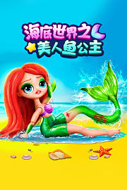 海底世界之美人鱼公主