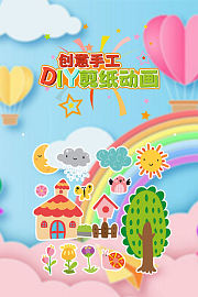 创意手工diy剪纸动画
