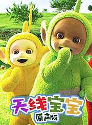 新天线宝宝第1季-英语版