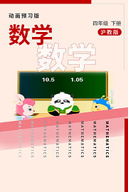 数学四年级下册沪教版