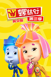 螺丝钉第3季英文版