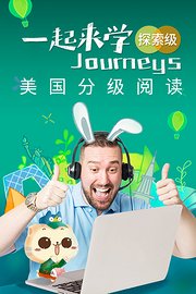 Journeys英语课程（探索级）