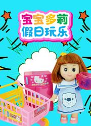 宝宝多莉假日玩乐