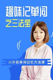 趣味记单词之三法宝-小升初单词记忆方法课