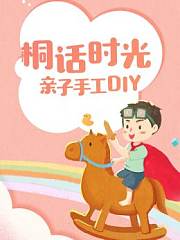 桐话时光亲子手工DIY