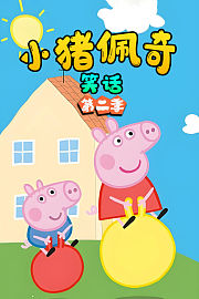 小猪佩奇笑话第2季