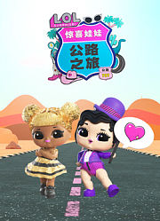 惊喜娃娃公路之旅