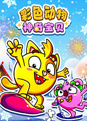 彩色动物神奇宝贝