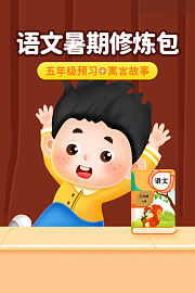 语文暑期修炼包：五年级预习+寓言故事