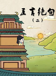 五言绝句2