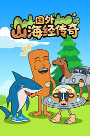 国外山海经传奇