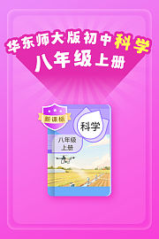 新课标华东师大版初中科学八年级上册