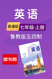新课标英语七年级上册鲁教版五四制