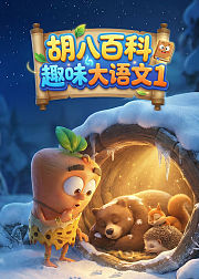 胡八百科趣味大语文1